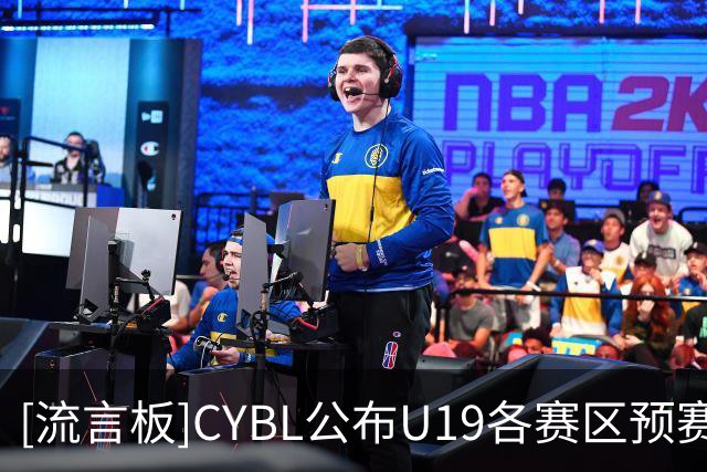 [流言板]CYBL公布U19各赛区预赛成绩：青岛U19&广厦U19&江苏U19榜首